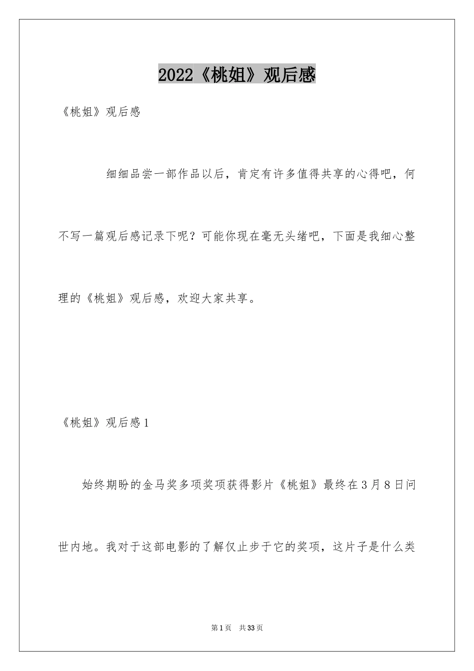 2024《桃姐》观后感_第1页