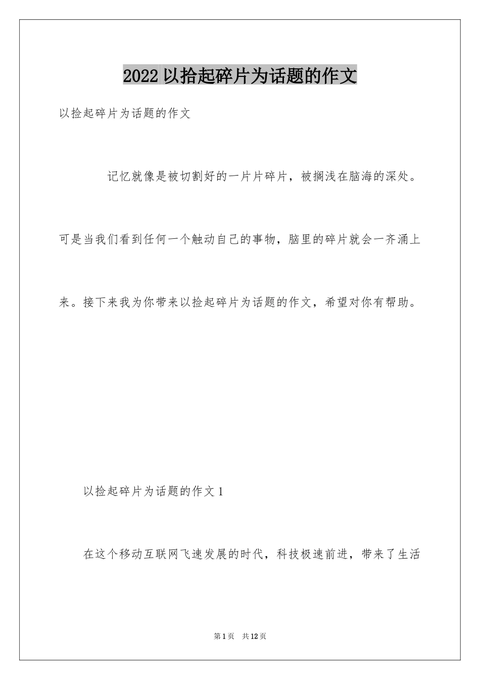 2024以拾起碎片为话题的作文_第1页