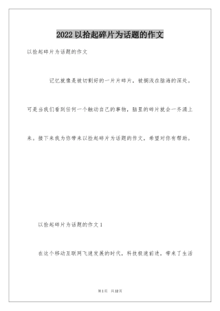 2024以拾起碎片为话题的作文