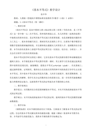 基本不等式教学设计