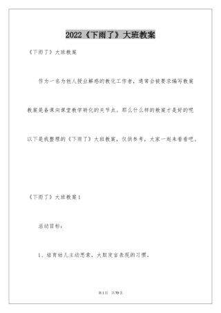 2024《下雨了》大班教案_1