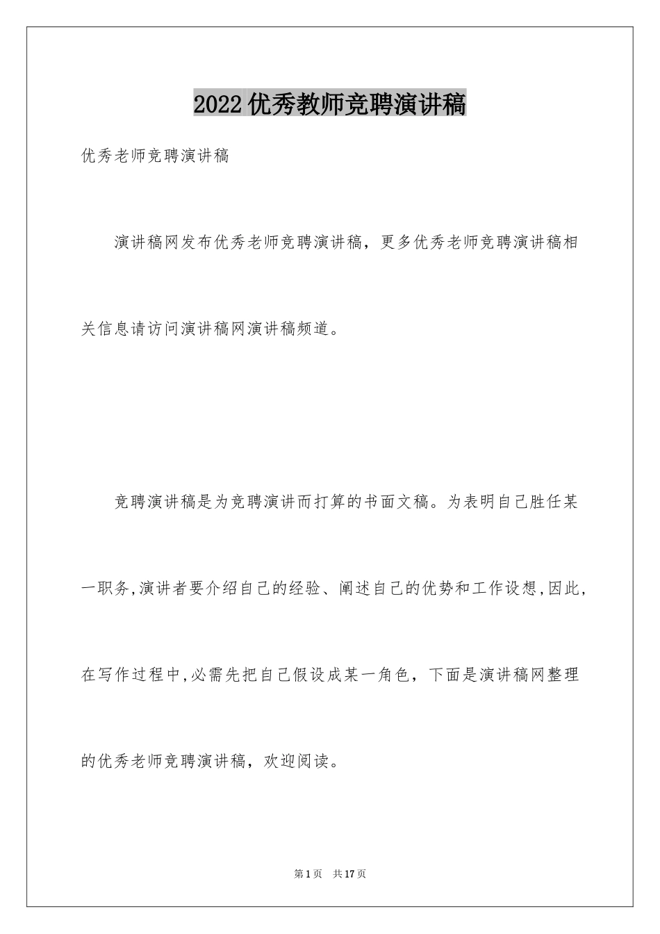 2024优秀教师竞聘演讲稿_1_第1页