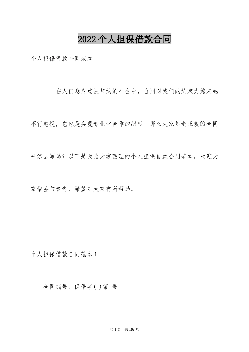 2024个人担保借款合同_4_第1页