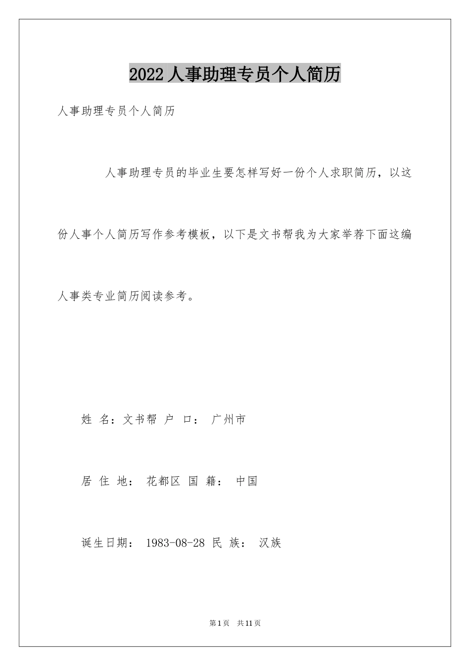 2024人事助理专员个人简历_第1页