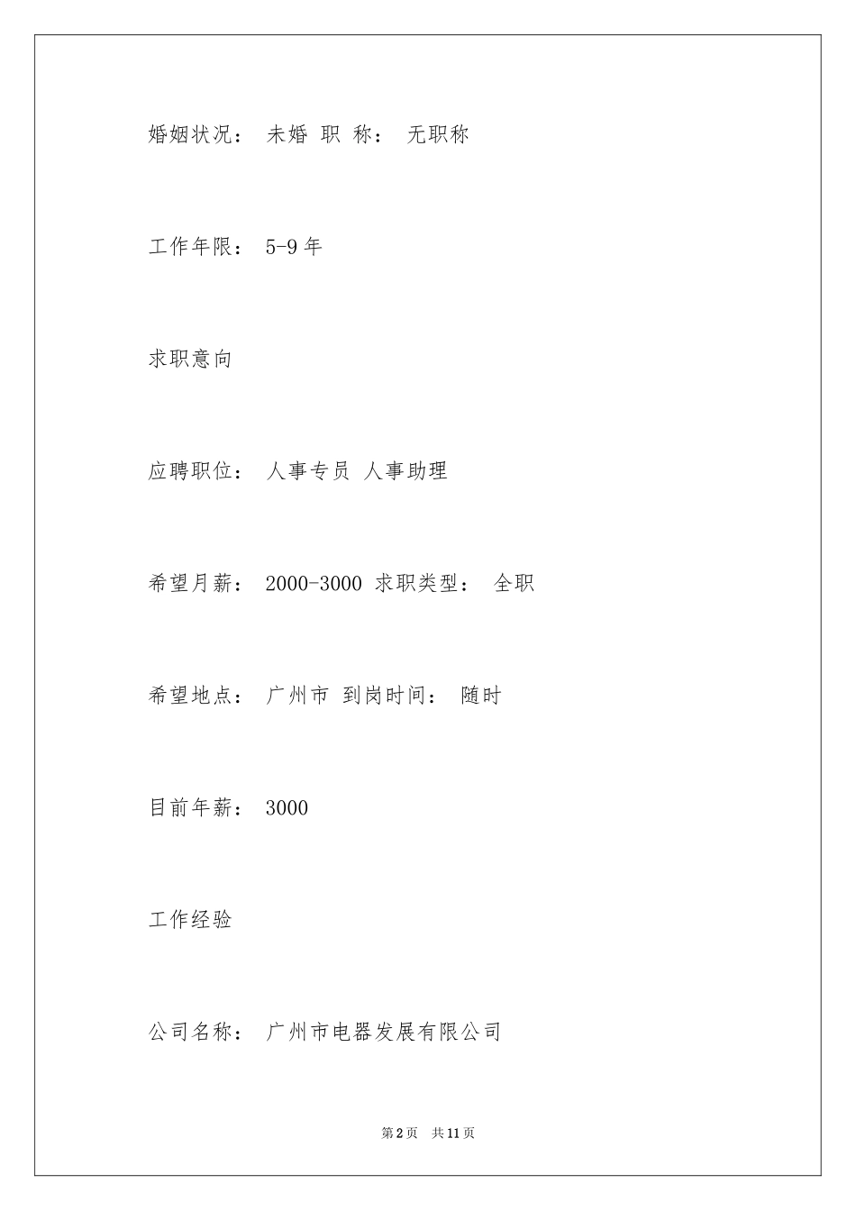 2024人事助理专员个人简历_第2页