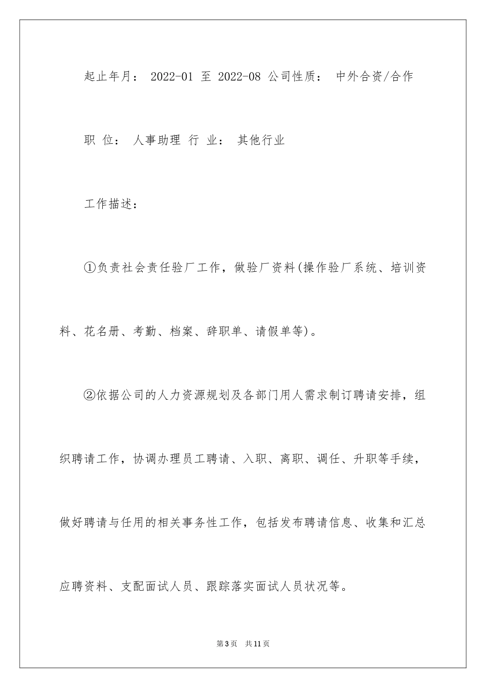 2024人事助理专员个人简历_第3页