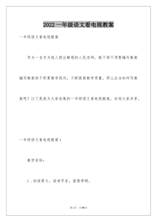 2024一年级语文看电视教案