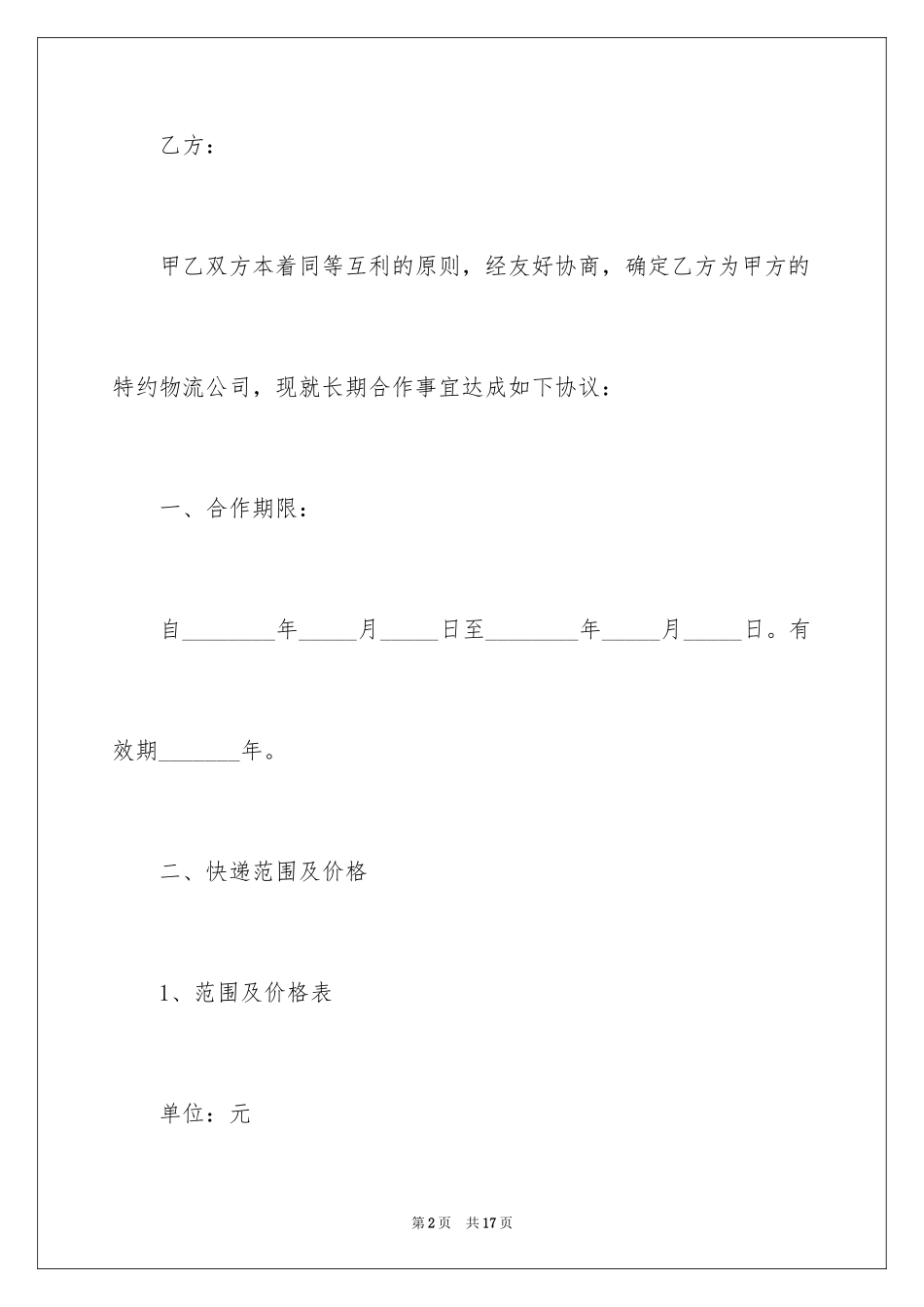 2024临时物流合作协议合同_第2页