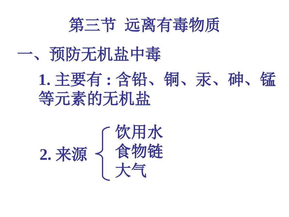 +远离有毒物质+PPT课件_第2页