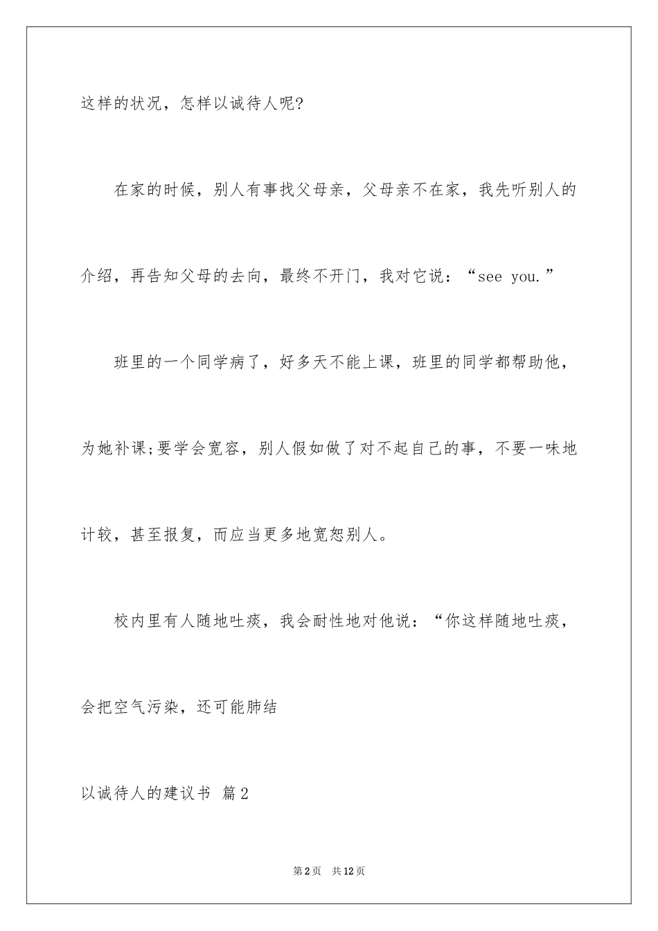 2024以诚待人的建议书_10_第2页