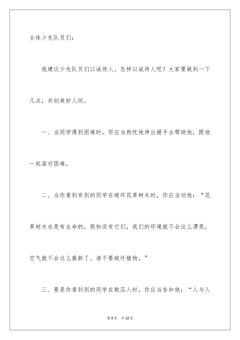 2024以诚待人的建议书_10_第3页