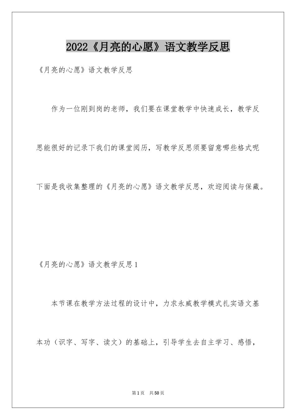 2024《月亮的心愿》语文教学反思_1_第1页