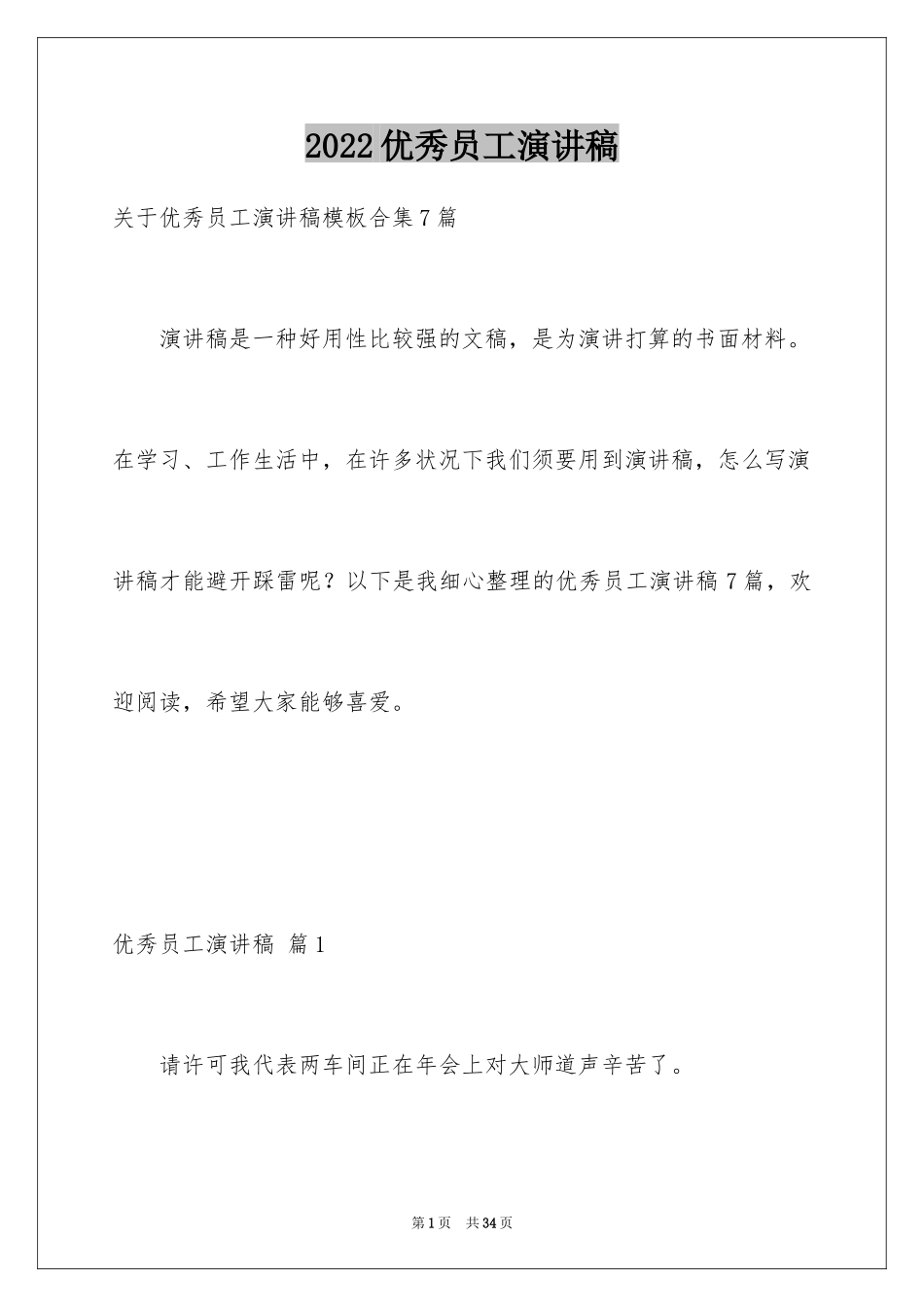 2024优秀员工演讲稿_2002_第1页