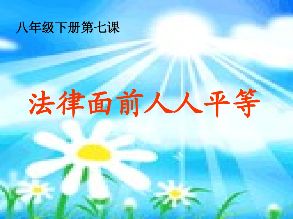 法律面前人人平等_第1页