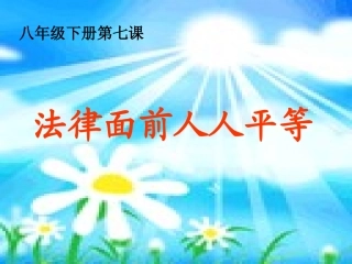 法律面前人人平等