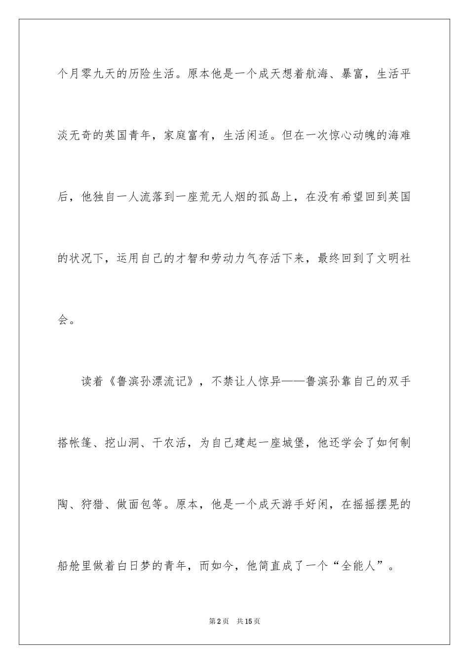 2024《鲁滨逊漂流记》读后感_60_第2页