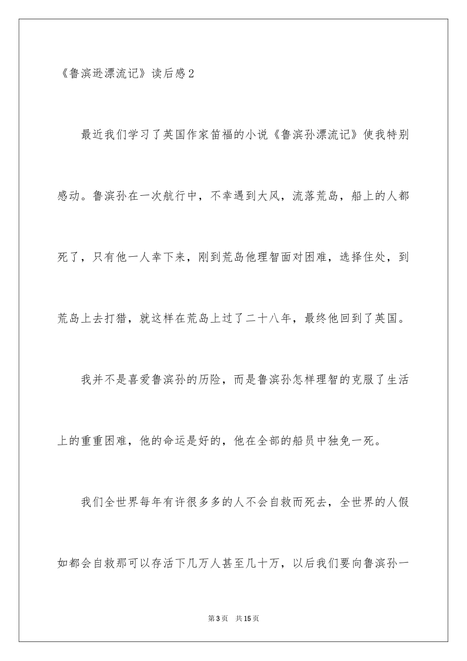 2024《鲁滨逊漂流记》读后感_60_第3页