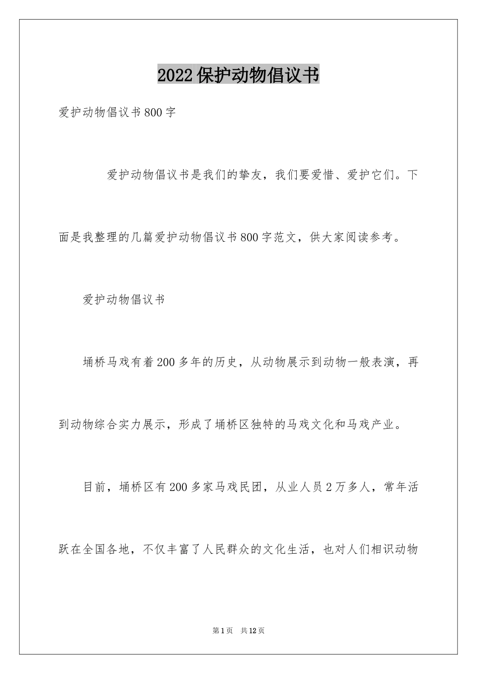 2024保护动物倡议书_35_第1页