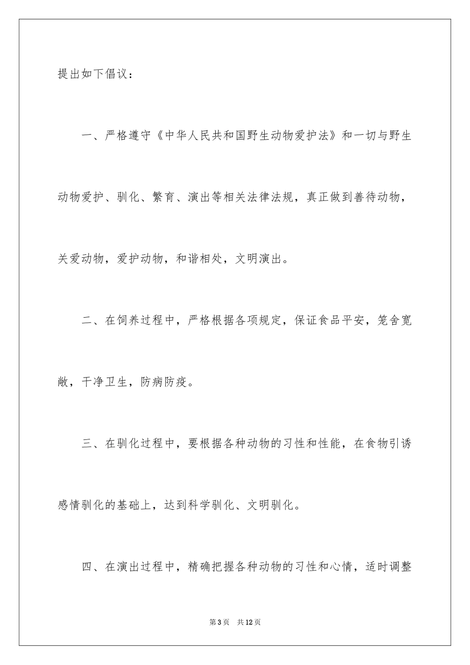 2024保护动物倡议书_35_第3页