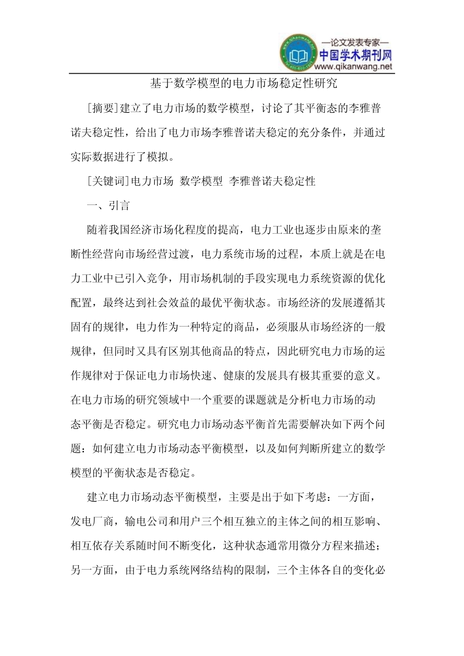 基于数学模型的电力市场稳定性研究_第1页