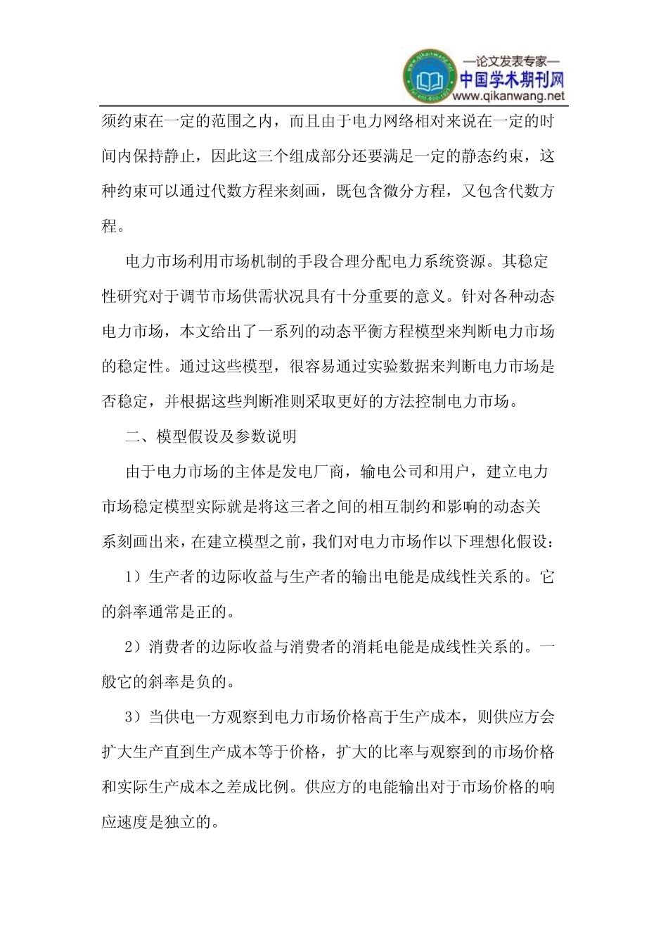 基于数学模型的电力市场稳定性研究_第2页