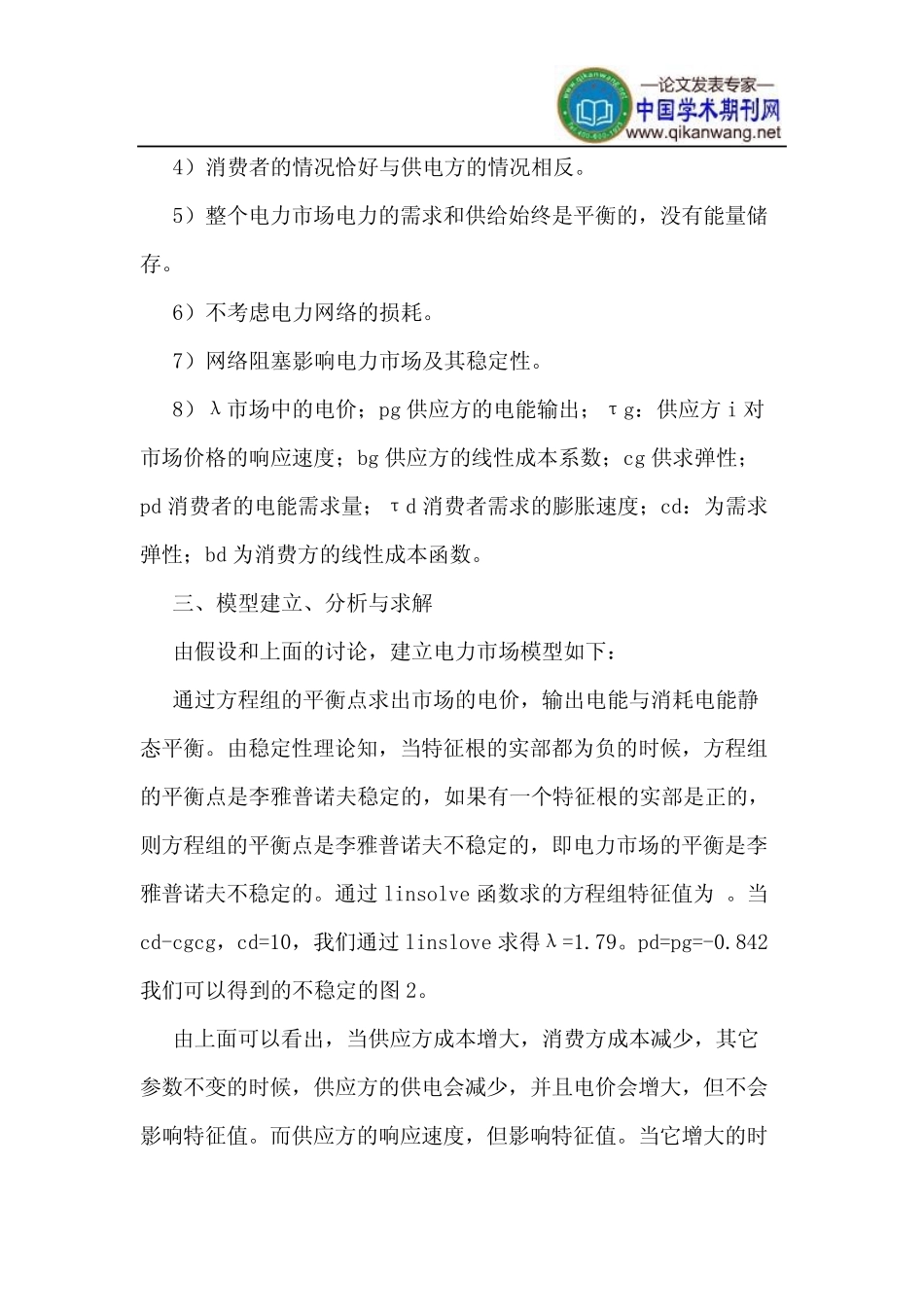 基于数学模型的电力市场稳定性研究_第3页