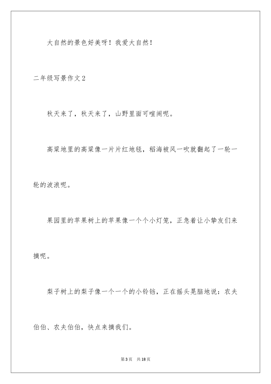 2024二年级写景作文_1_第3页