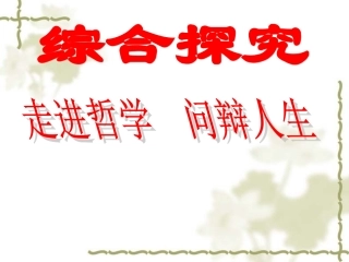 综合探究：走进哲学_问辩人生