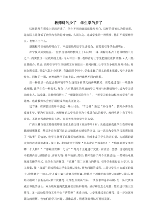 教师讲的少了　学生学的多了