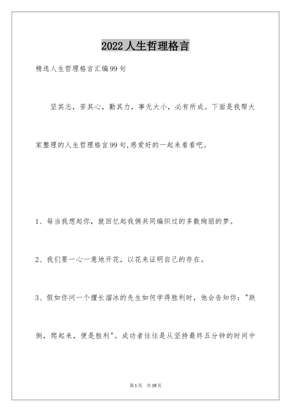 2024人生哲理格言_127_第1页