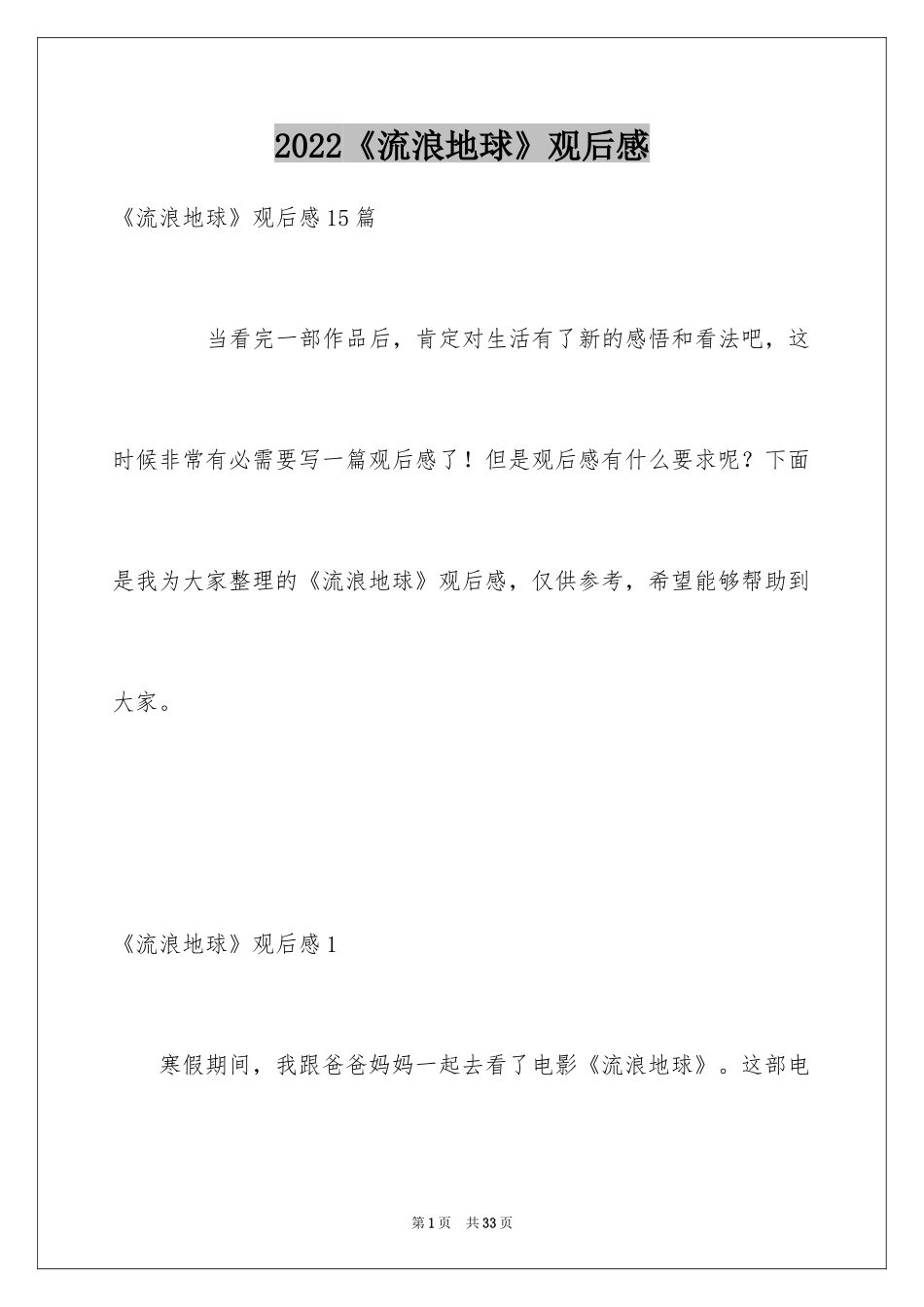 2024《流浪地球》观后感_3_第1页