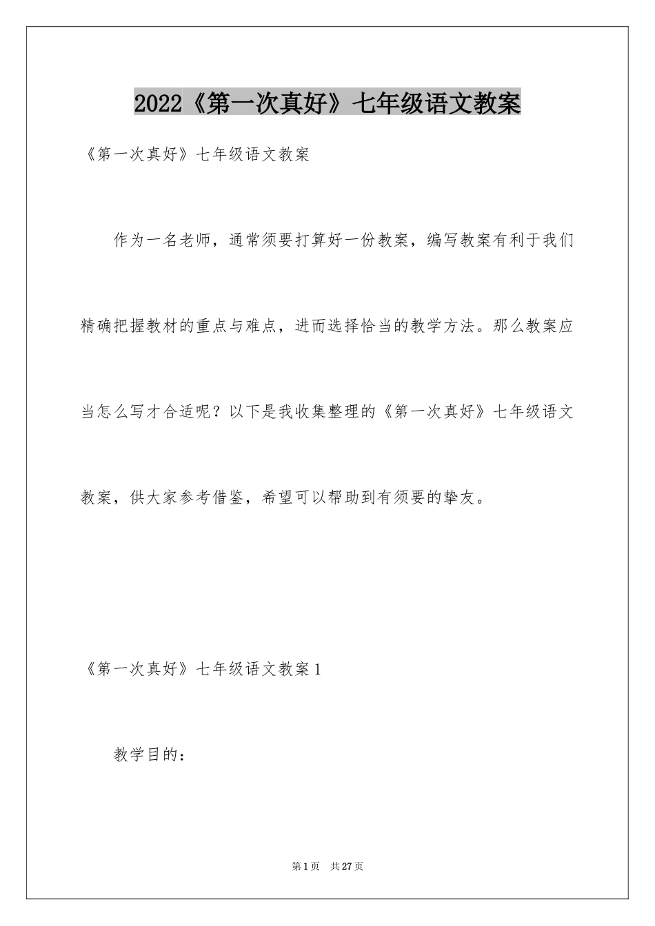2024《第一次真好》七年级语文教案_第1页