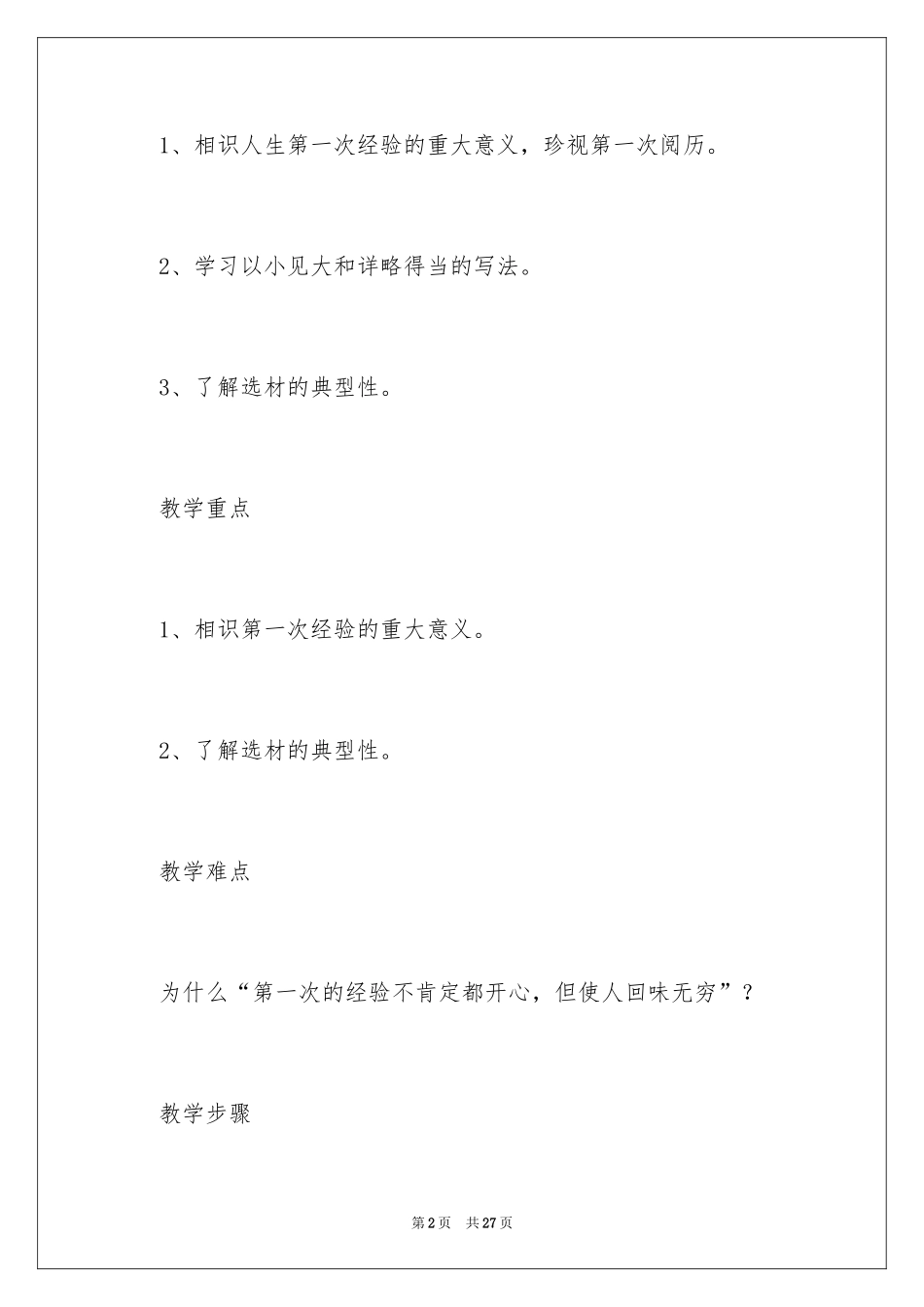 2024《第一次真好》七年级语文教案_第2页