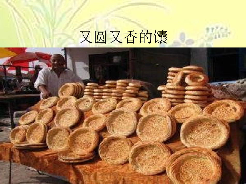 《又圆又香的馕》课件_第1页