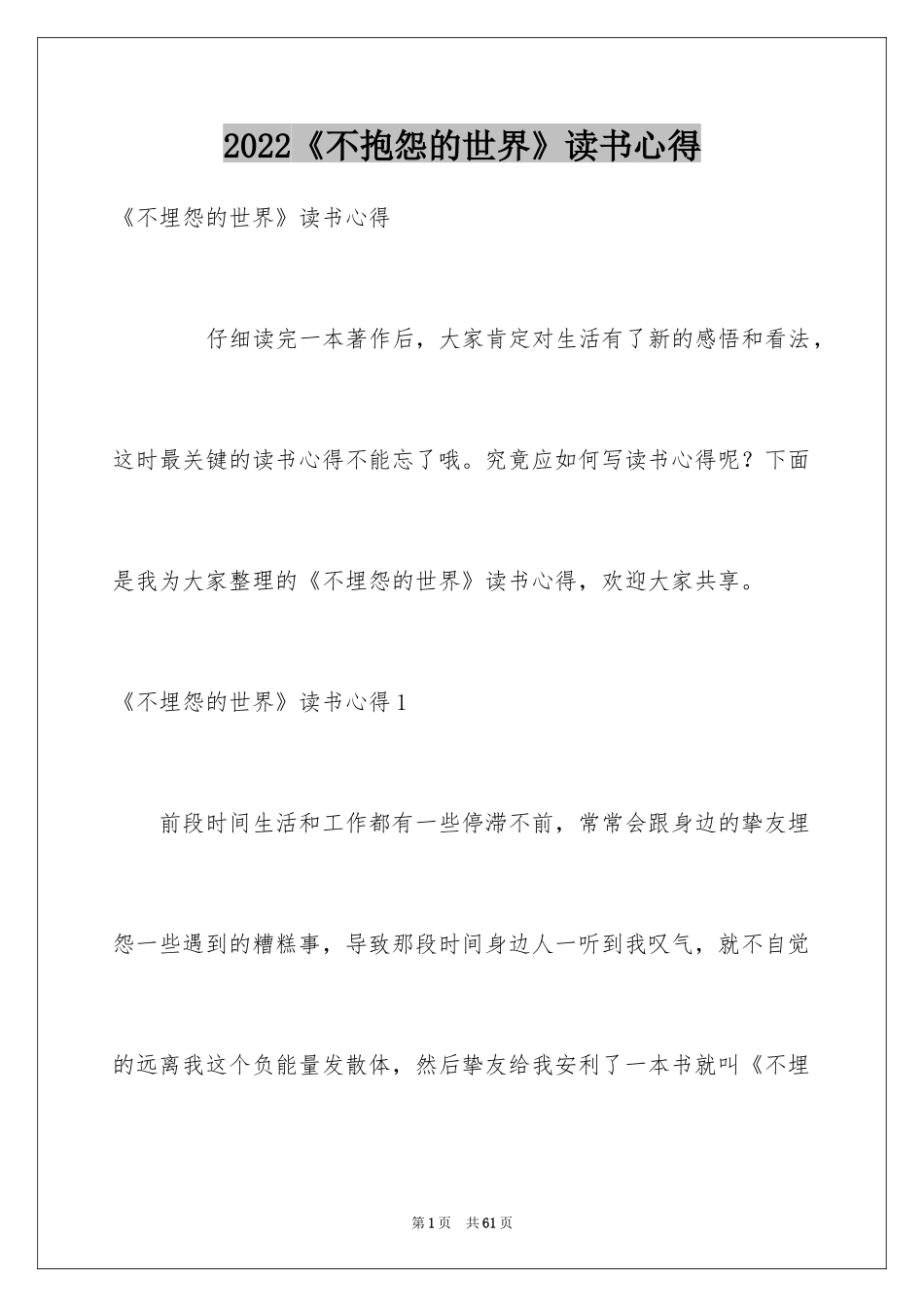 2024《不抱怨的世界》读书心得_1_第1页