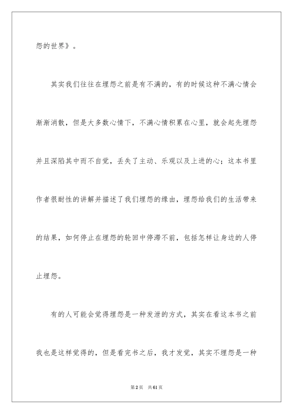 2024《不抱怨的世界》读书心得_1_第2页