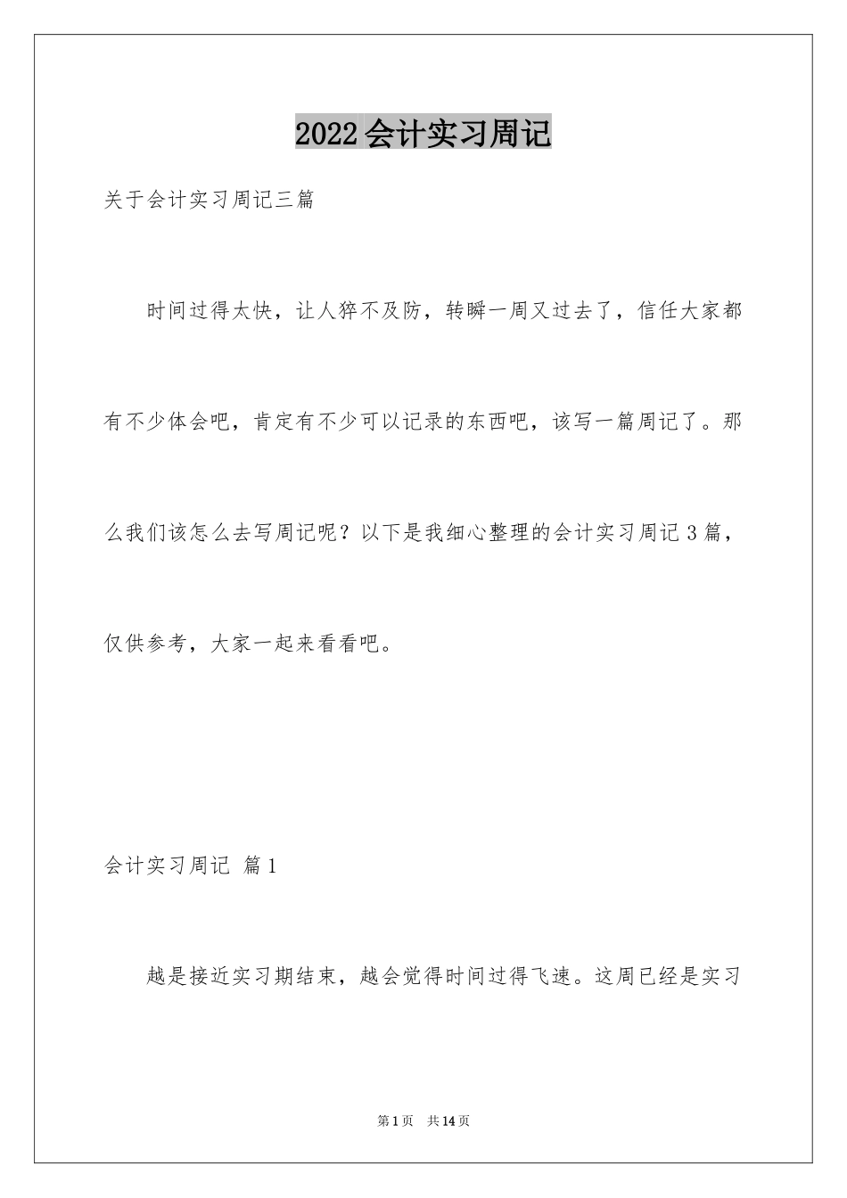 2024会计实习周记_56_第1页