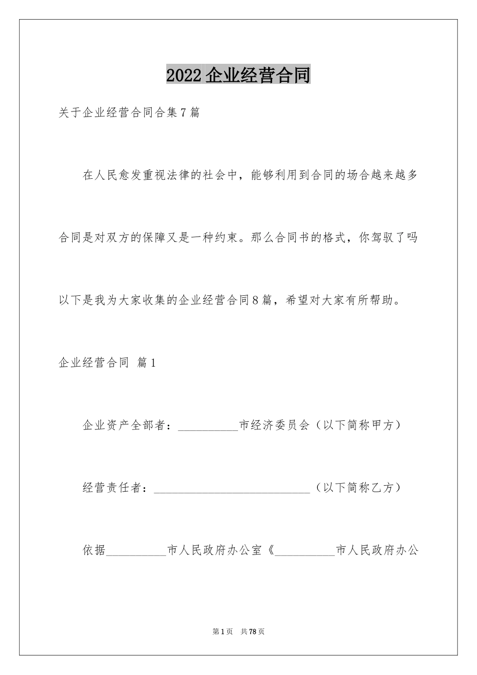 2024企业经营合同_46_第1页