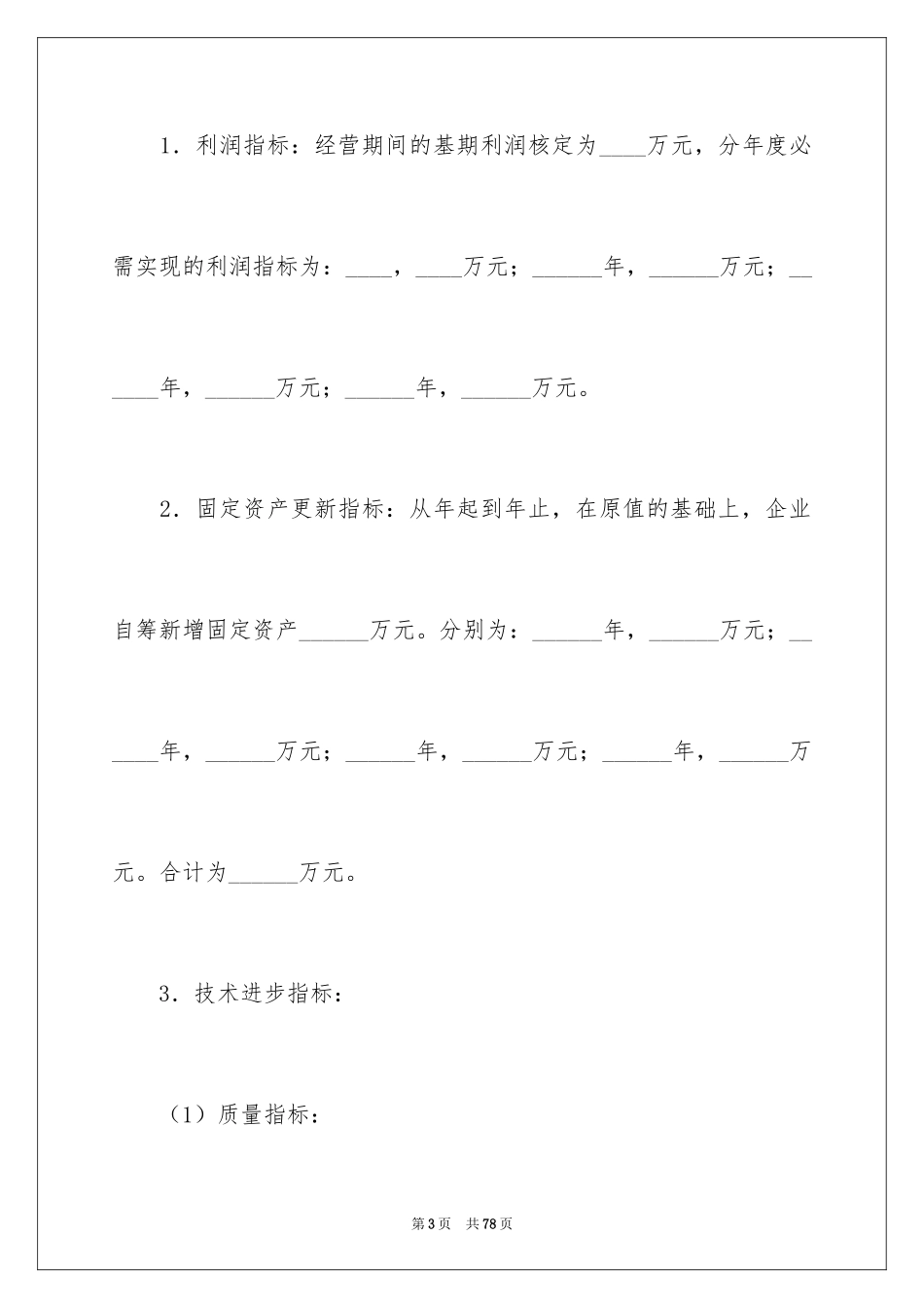 2024企业经营合同_46_第3页