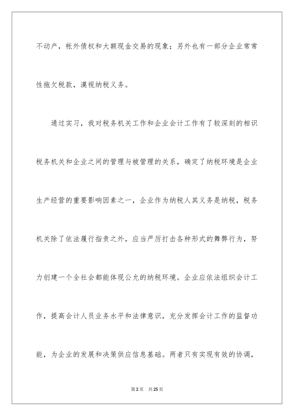 2024会计学在税务局实习报告_第2页