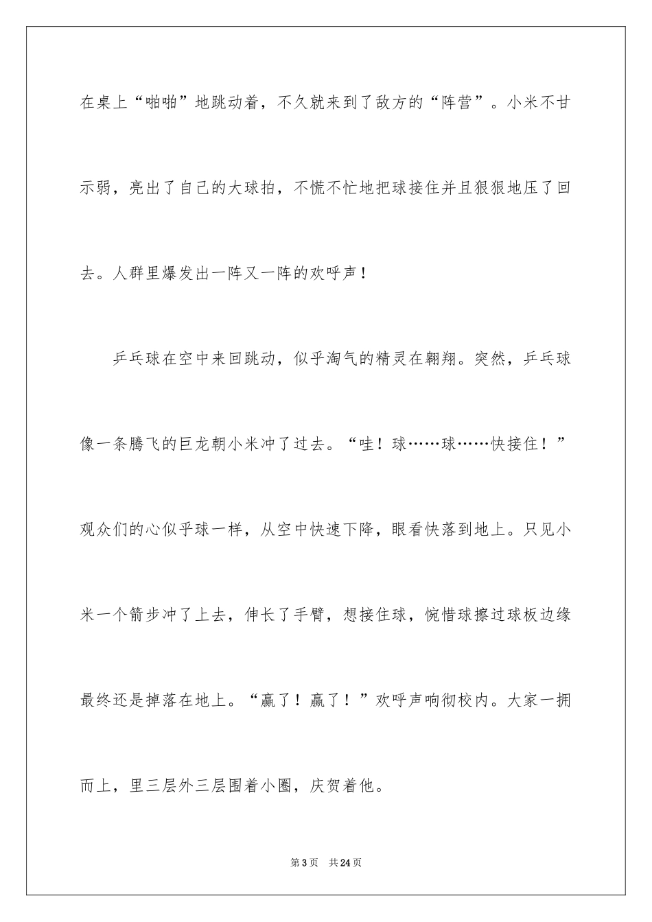 2024乒乓球比赛的作文_51_第3页