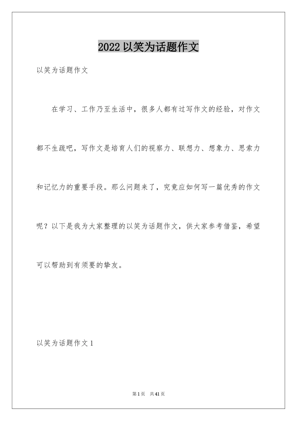 2024以笑为话题作文_4_第1页