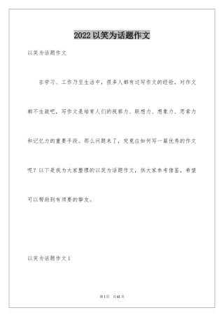 2024以笑为话题作文_4