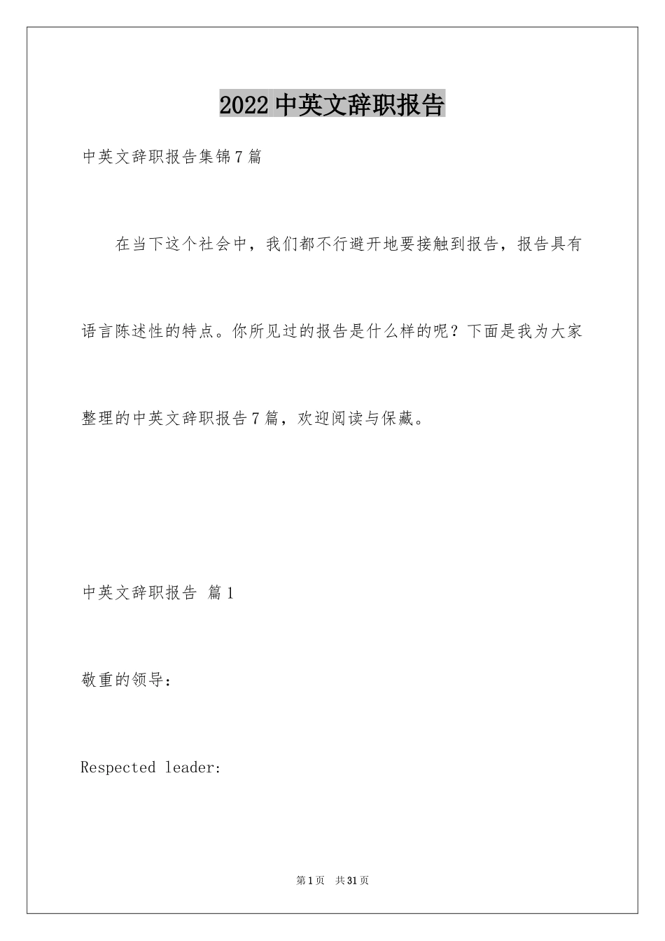 2024中英文辞职报告_20_第1页