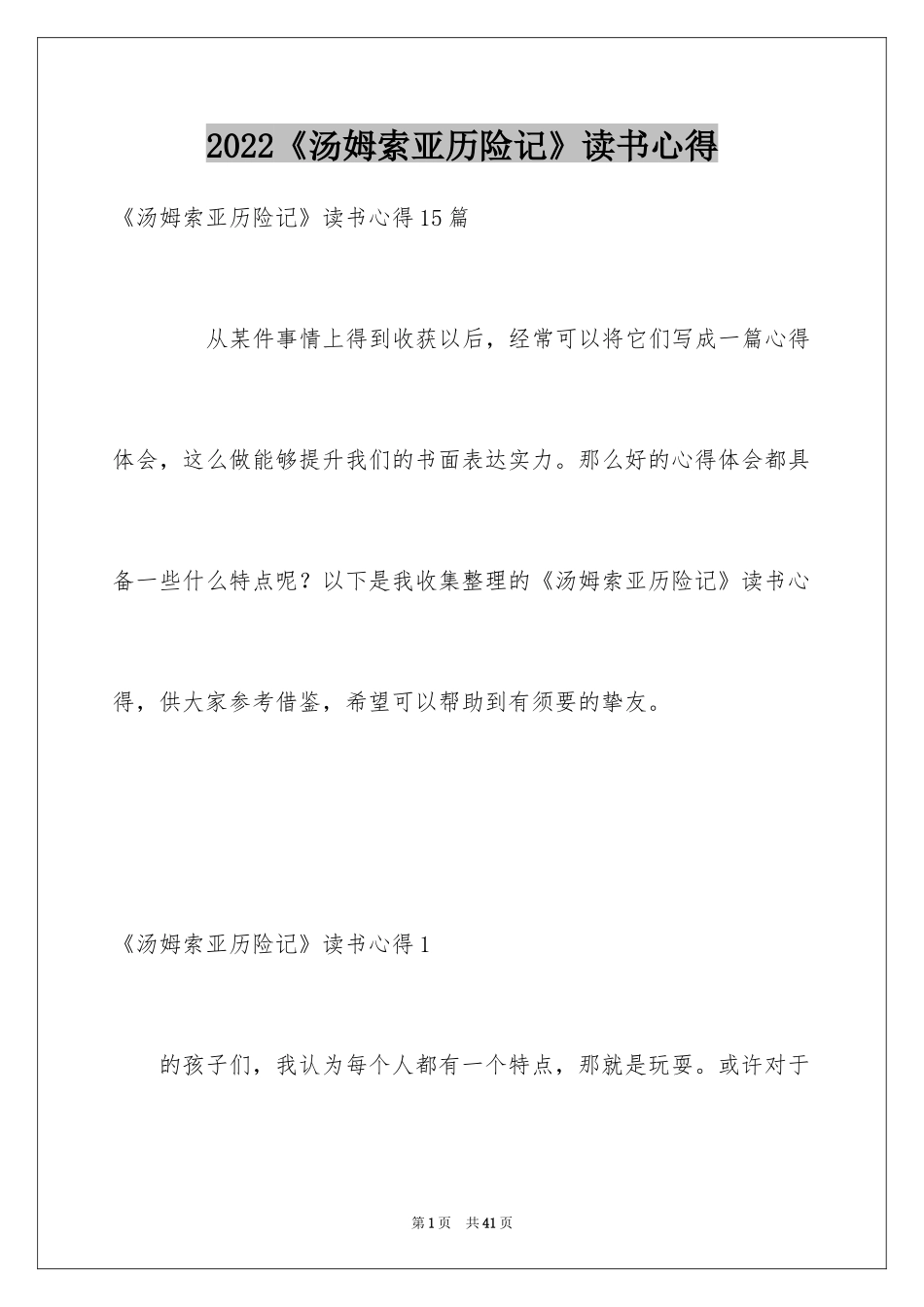 2024《汤姆索亚历险记》读书心得_11_第1页