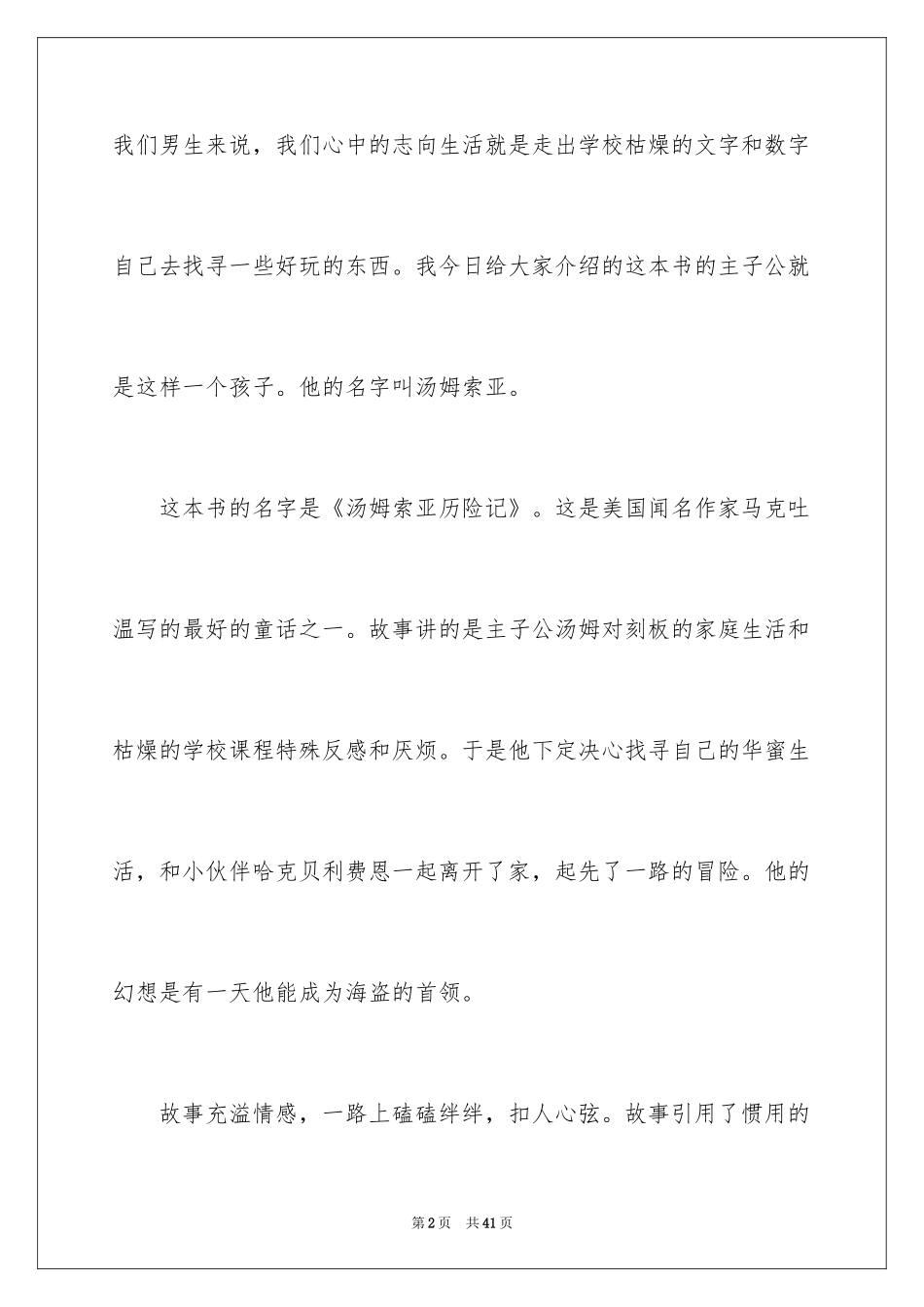 2024《汤姆索亚历险记》读书心得_11_第2页