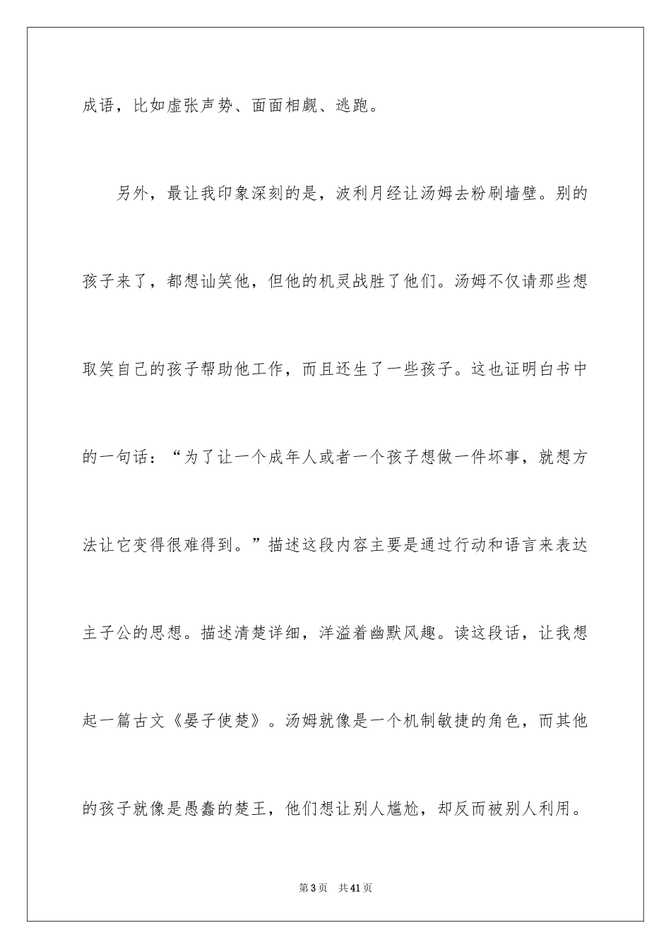 2024《汤姆索亚历险记》读书心得_11_第3页