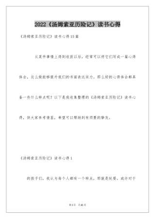 2024《汤姆索亚历险记》读书心得_11