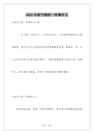 2024令我气愤的一件事作文_4