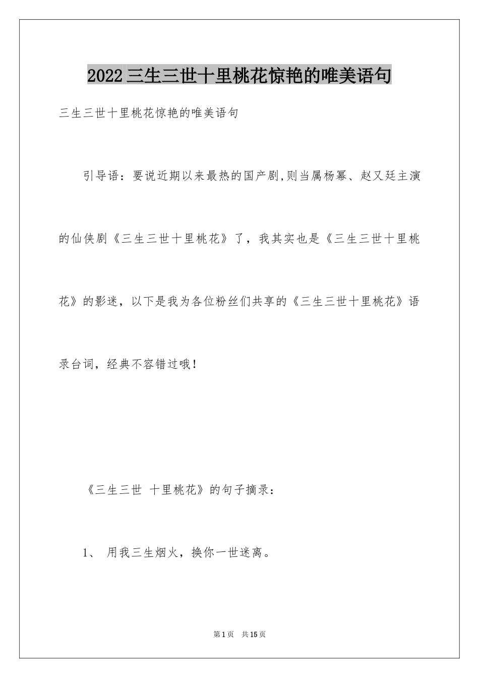 2024三生三世十里桃花惊艳的唯美语句_第1页